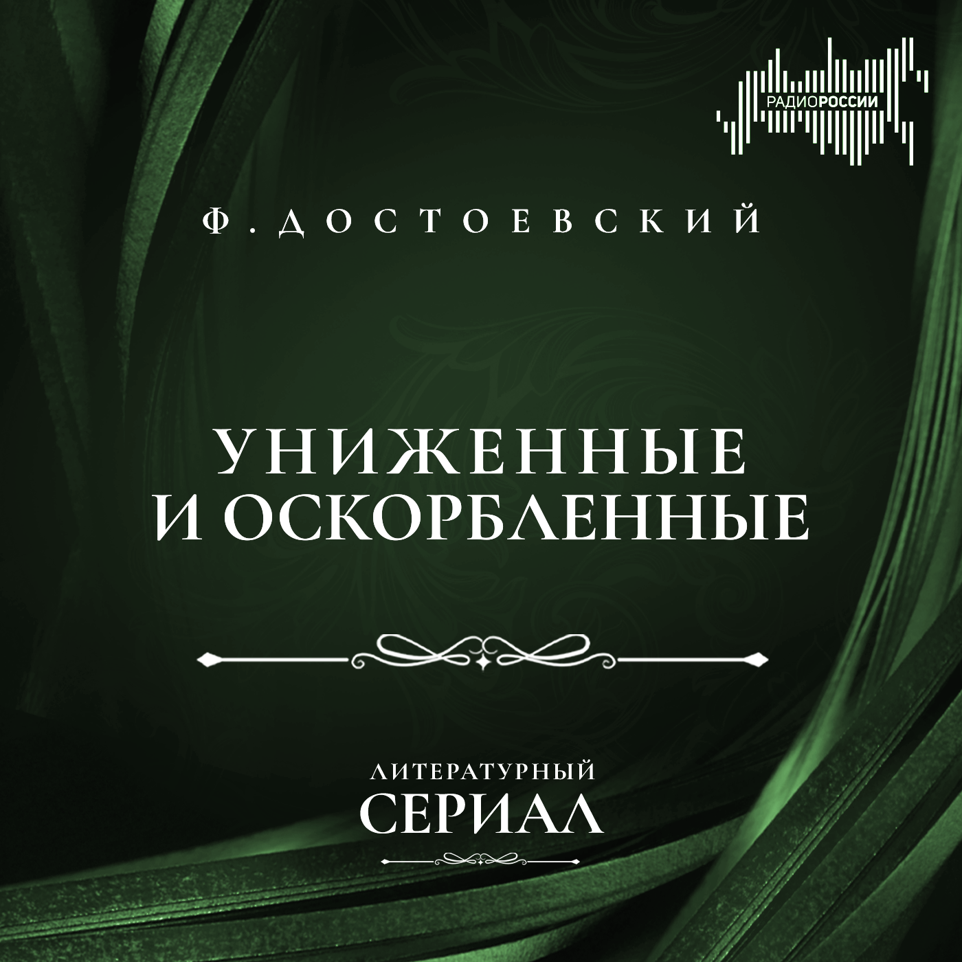 Фёдор Достоевский "Униженные и оскорбленные"