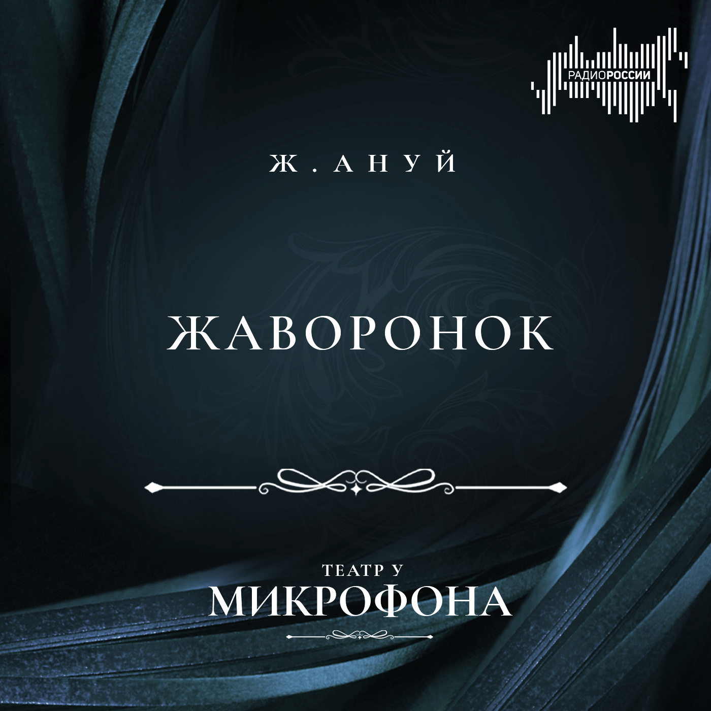 Жан Ануй "Жаворонок"