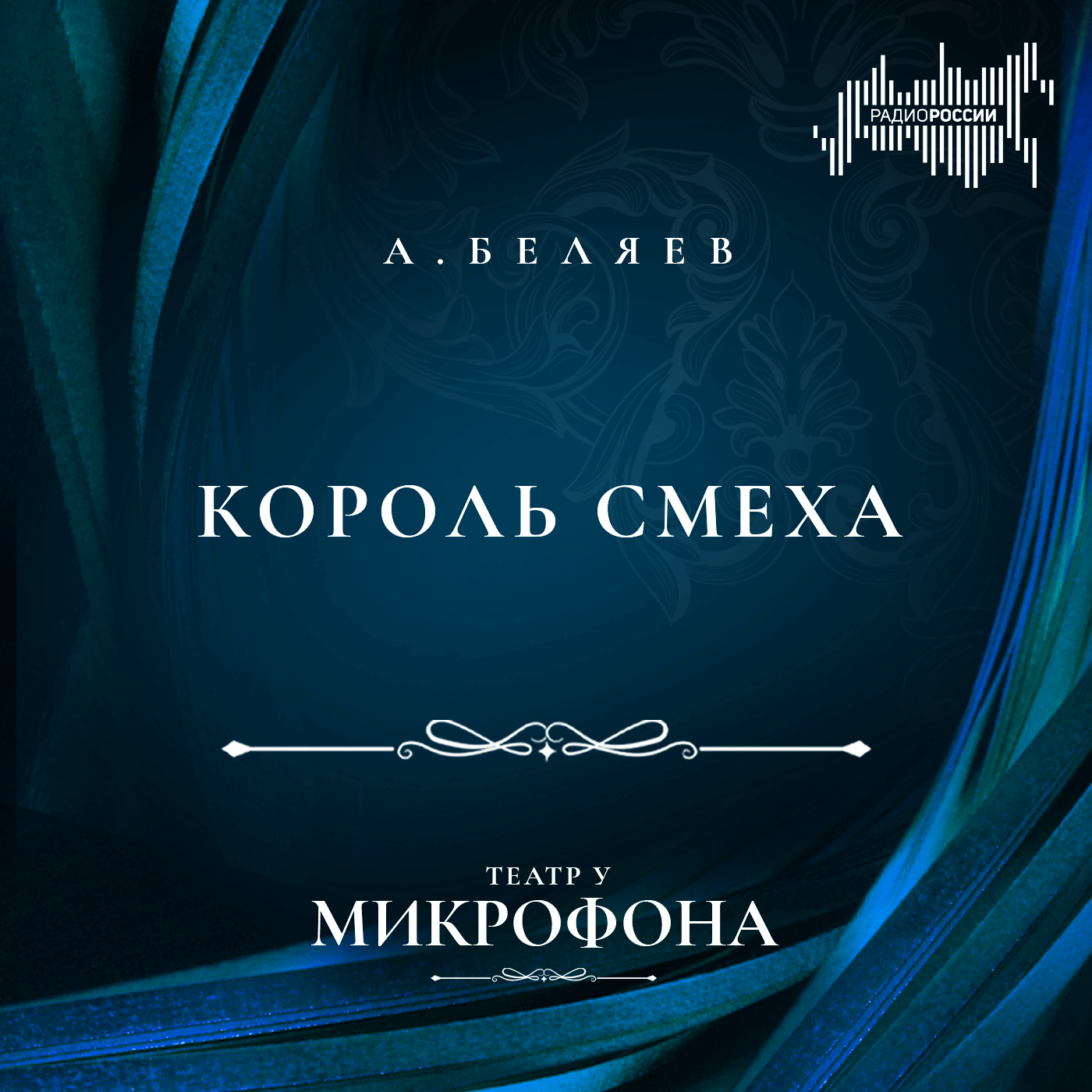Александр Беляев "Король смеха"