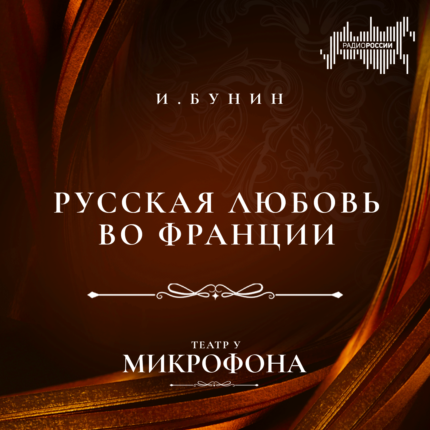 Иван Бунин "Русская любовь во Франции"