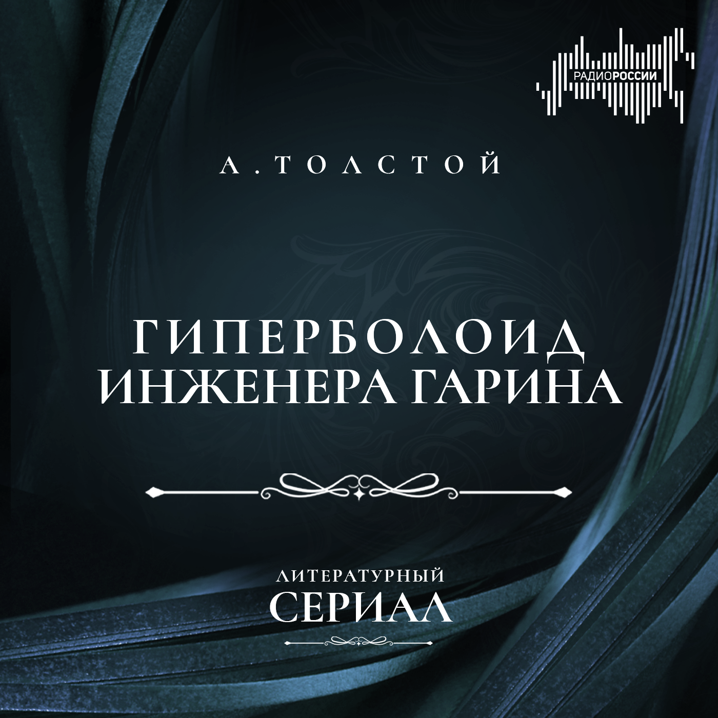 Алексей Толстой "Гиперболоид инженера Гарина"