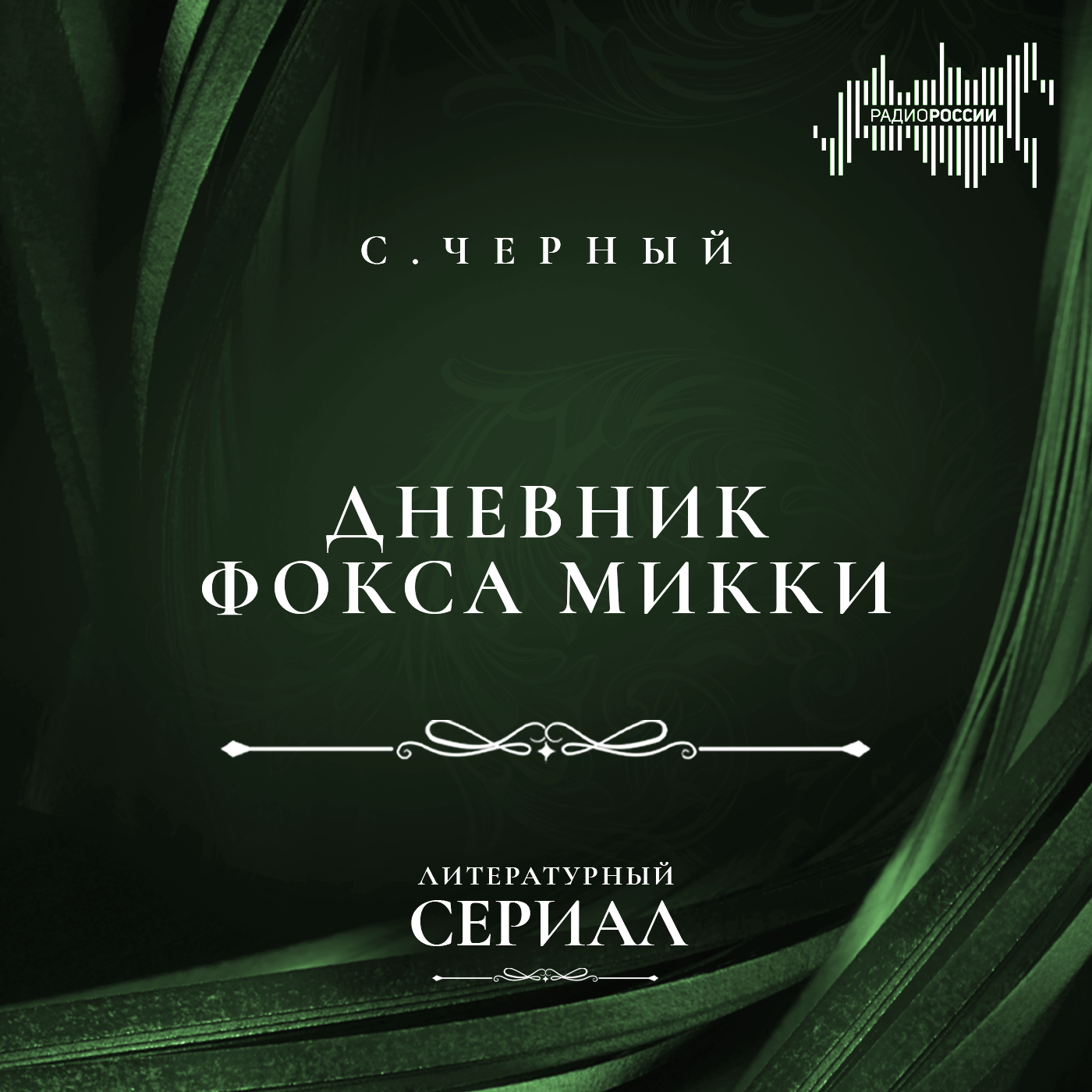 Саша Черный "Дневник фокса Микки"