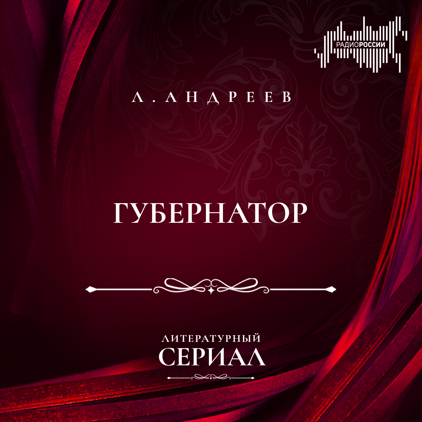 Леонид Андреев "Губернатор"