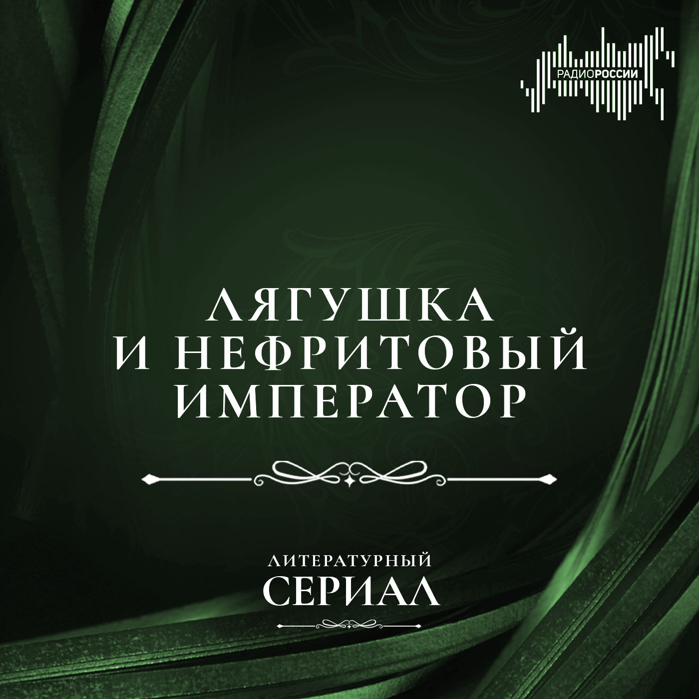 "Лягушка и Нефритовый император"