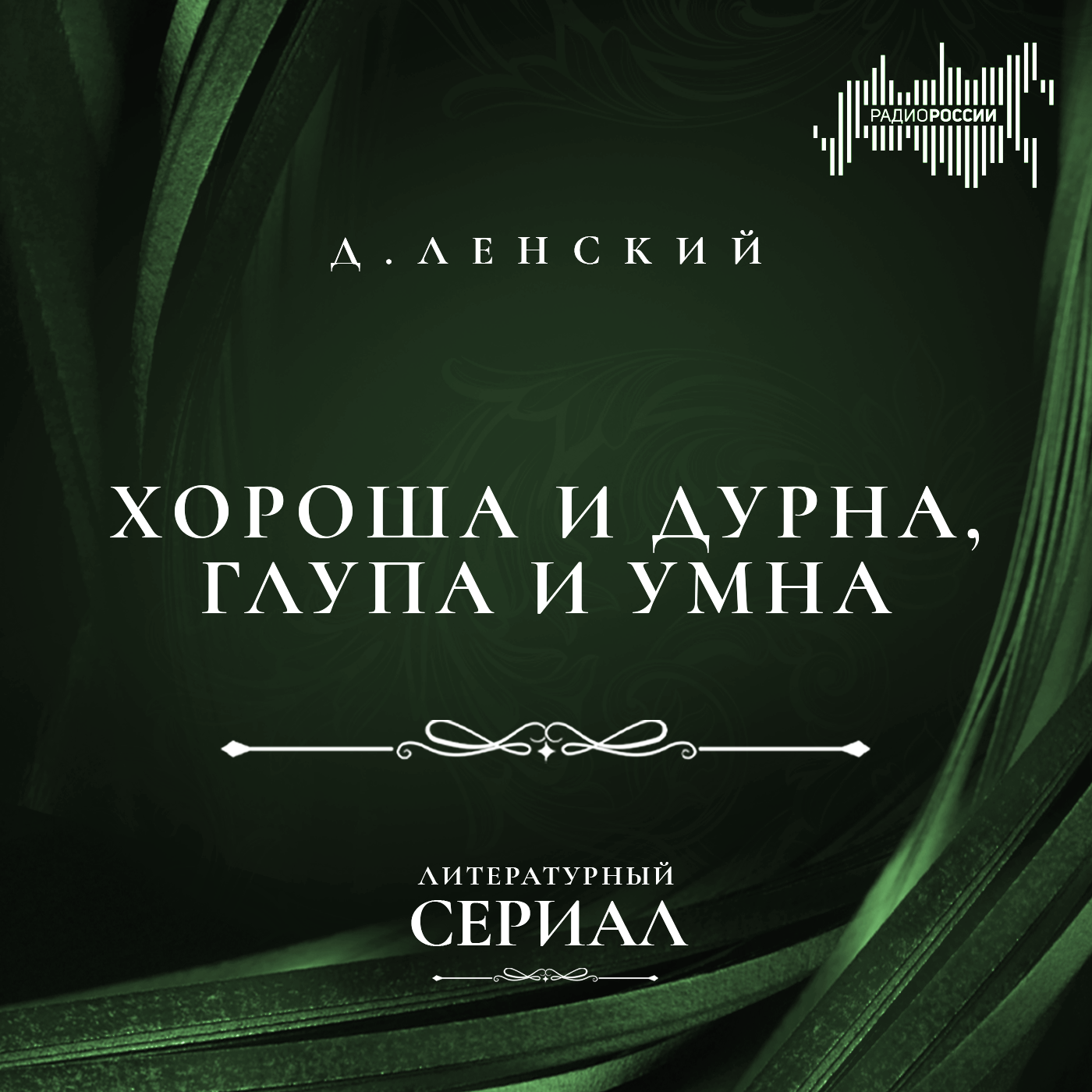Дмитрий Ленский "Хороша и дурна, глупа и умна"