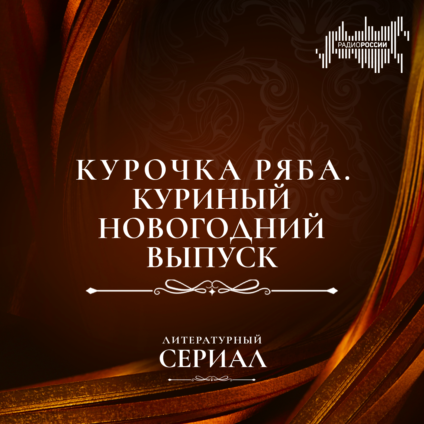 Курочка Ряба. Куриный новогодний выпуск