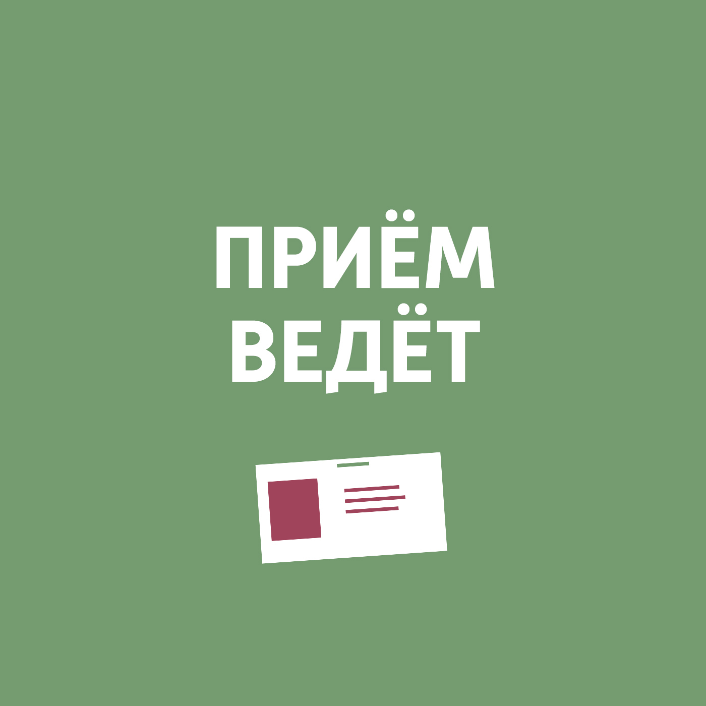Приём ведёт