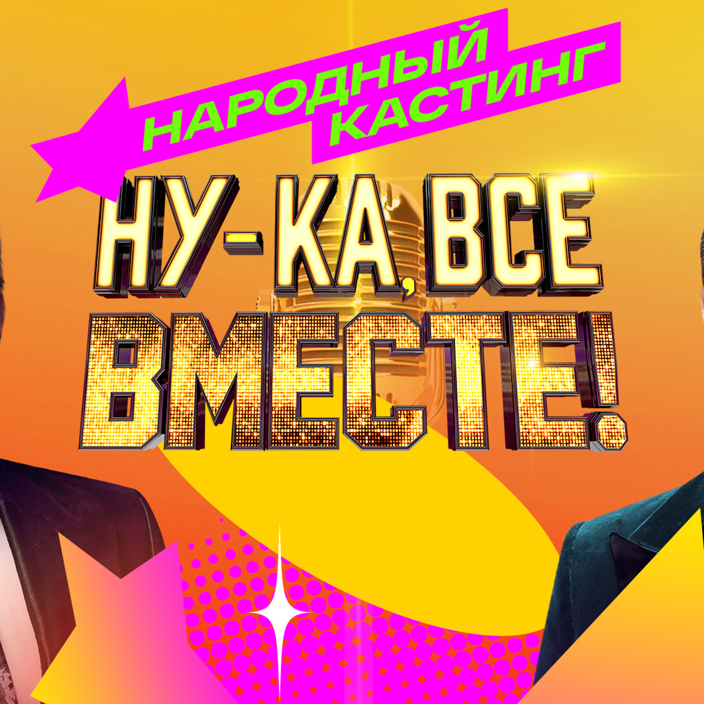 Ну-ка, все вместе! Кастинг