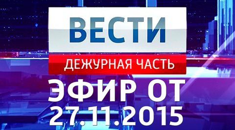 Эфир от 27.11.2015