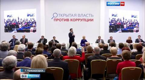 В Красногорске прошел форум "Открытая власть - против коррупции"