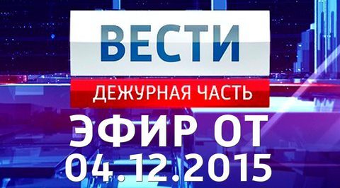 Эфир от 04.12.2015