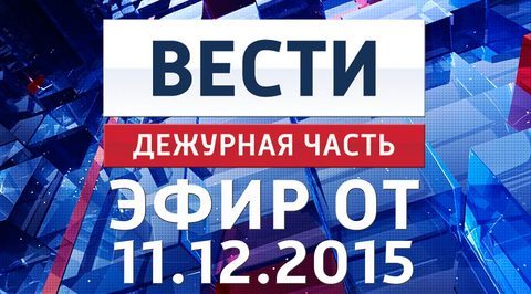 Эфир от 11.12.2015
