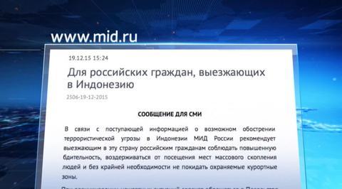 МИД РФ предупредил туристов об опасности терактов в Индонезии