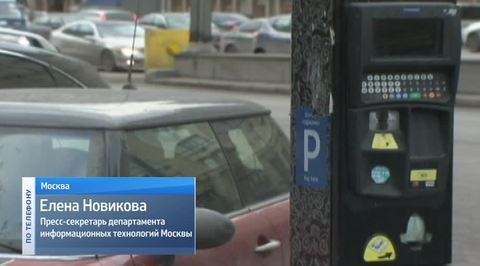 Паркуют все! В системе оплаты стоянок в Москве произошел сбой