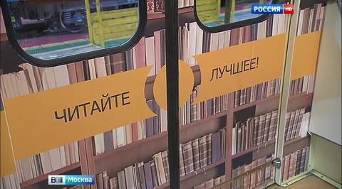 В московском метро появилась "библиотека на колесах"