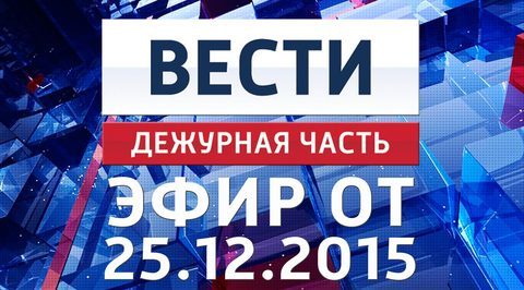 Эфир от 25.12.2015