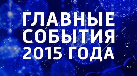 Информационные итоги года