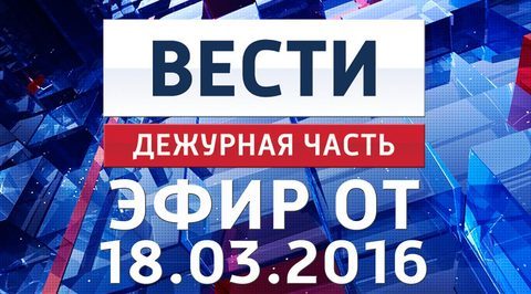 Эфир от 18.03.2016