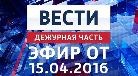 Эфир от 15.04.2016
