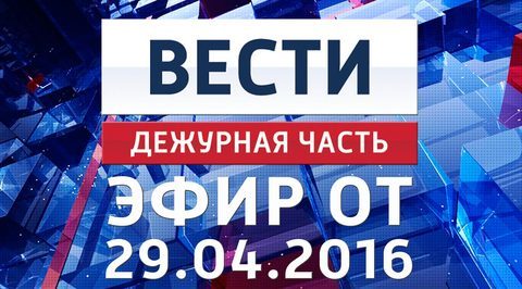 Эфир от 29.04.2016