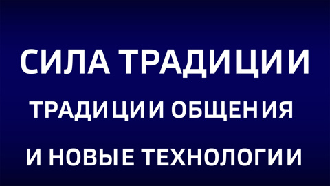 Традиции общения и новые технологии. Эфир от 08.03.2026