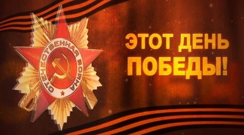 Этот День Победы