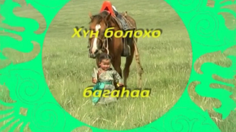 «ХYн болохо багаhаа». Детская передача