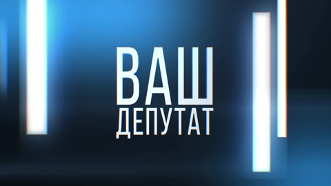 Ваш депутат. Эфир 06.03.2026