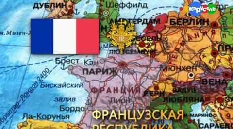 Франция