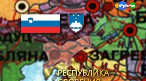 Словения