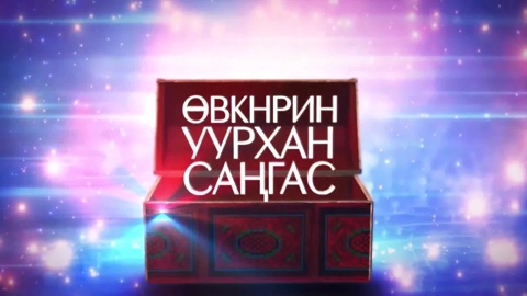 Оруни гарц. Калмыкия. Эфир от 12.03.2026