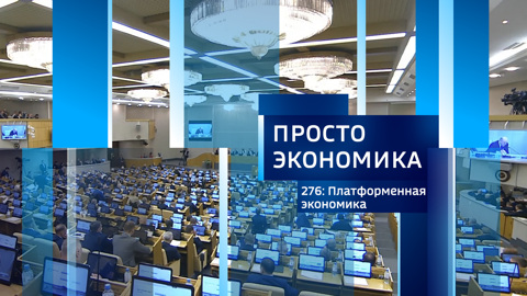 ПРОСТО ЭКОНОМИКА 276. Платформенная экономика