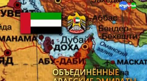 ОАЭ
