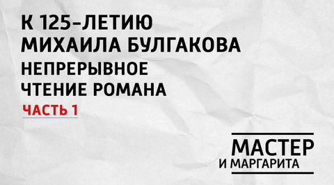 К 125-летию Михаила Афанасьевича Булгакова