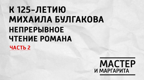 К 125-летию Михаила Афанасьевича Булгакова. Продолжение