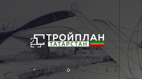 Стройплан. Татарстан (16.03.2026)