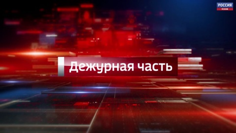 Дежурная часть. Эфир 13.03.2026