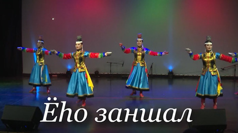«Еhо заншал». Традиции и обычаи бурят