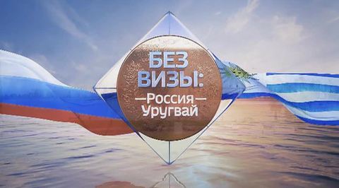 Россия - Уругвай