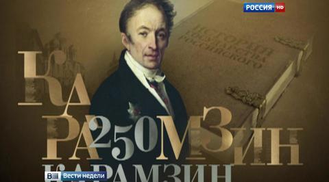 "Культура" запустила проект "Карамзин-250"