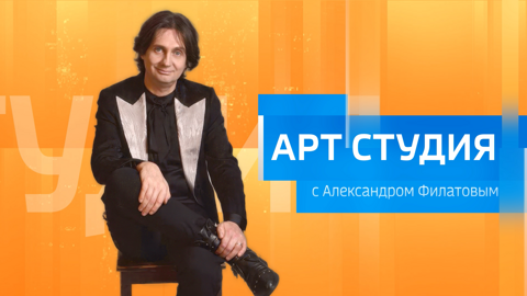 АРТ – студия с Александром Клевицким