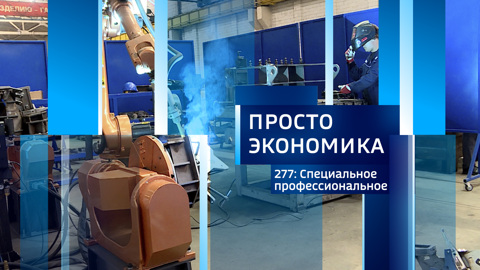 ПРОСТО ЭКОНОМИКА 277: Специальное образование