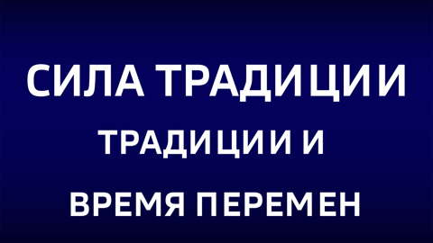 Традиции и время перемен. Эфир от 20.03.2026