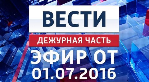 Эфир от 01.07.2016