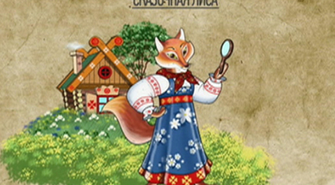 Сказочная лиса