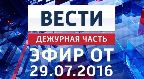Эфир от 29.07.2016