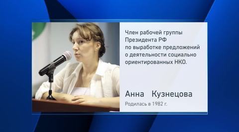 Павла Астахова на посту детского омбудсмена сменила Анна Кузнецова