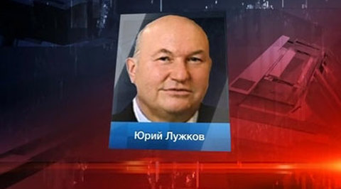 Лужкова вызвали на допрос по делу Бородина
