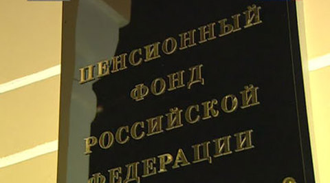 Задержан еще один "расхититель" Пенсионного фонда