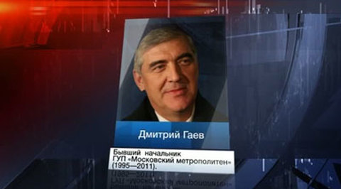 Экс-глава московского метро Дмитрий Гаев скончался